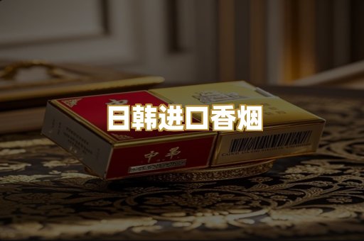 日韩进口香烟