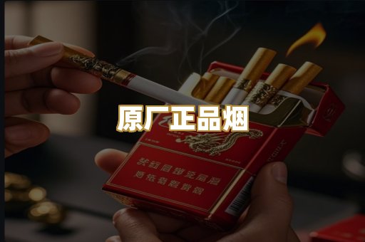 原厂正品烟